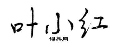 曾庆福叶小红行书个性签名怎么写