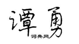 曾庆福谭勇行书个性签名怎么写