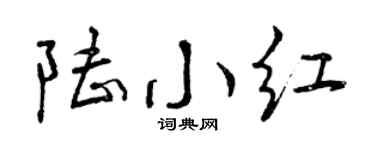 曾庆福陆小红行书个性签名怎么写