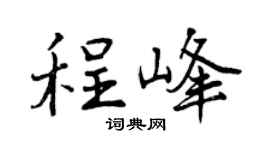 曾庆福程峰行书个性签名怎么写