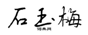 曾庆福石玉梅行书个性签名怎么写