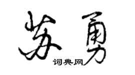 曾庆福苏勇行书个性签名怎么写