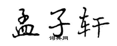 曾庆福孟子轩行书个性签名怎么写