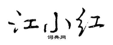 曾庆福江小红行书个性签名怎么写