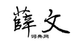 曾庆福薛文行书个性签名怎么写