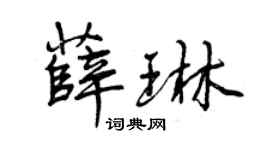 曾庆福薛琳行书个性签名怎么写