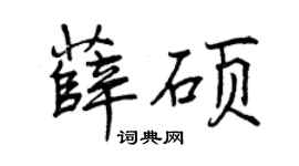 曾庆福薛硕行书个性签名怎么写