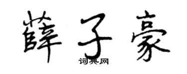 曾庆福薛子豪行书个性签名怎么写