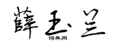 曾庆福薛玉兰行书个性签名怎么写