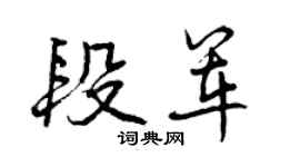 曾庆福段军行书个性签名怎么写