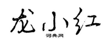 曾庆福龙小红行书个性签名怎么写