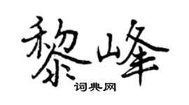 曾庆福黎峰行书个性签名怎么写