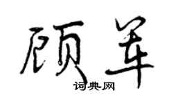 曾庆福顾军行书个性签名怎么写