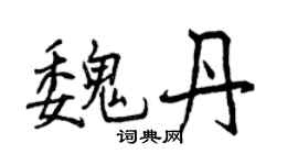 曾庆福魏丹行书个性签名怎么写