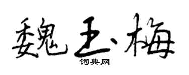 曾庆福魏玉梅行书个性签名怎么写