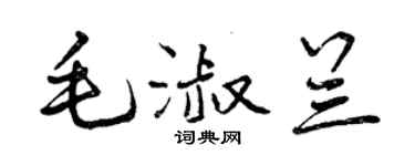 曾庆福毛淑兰行书个性签名怎么写