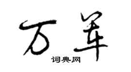 曾庆福万军行书个性签名怎么写