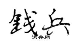 曾庆福钱兵行书个性签名怎么写