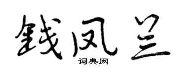 曾庆福钱凤兰行书个性签名怎么写