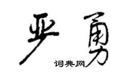 曾庆福严勇行书个性签名怎么写