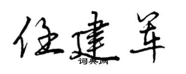 曾庆福任建军行书个性签名怎么写