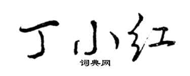 曾庆福丁小红行书个性签名怎么写