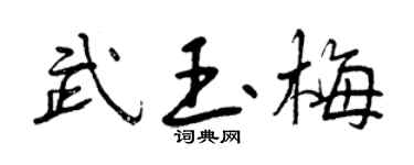 曾庆福武玉梅行书个性签名怎么写