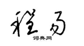 梁锦英程易草书个性签名怎么写