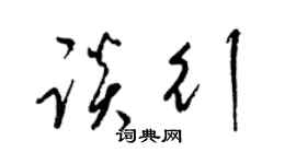 梁锦英谈行草书个性签名怎么写