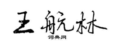 曾庆福王航林行书个性签名怎么写