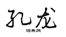 曾庆福孔龙行书个性签名怎么写