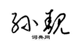 梁锦英孙靓草书个性签名怎么写