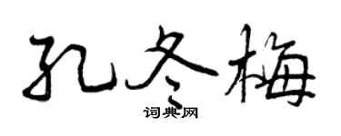 曾庆福孔冬梅行书个性签名怎么写