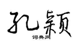 曾庆福孔颖行书个性签名怎么写