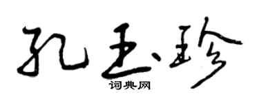 曾庆福孔玉珍行书个性签名怎么写