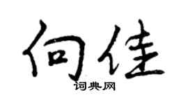 曾庆福向佳行书个性签名怎么写