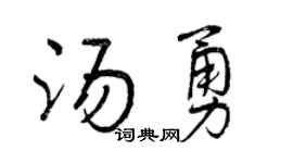 曾庆福汤勇行书个性签名怎么写