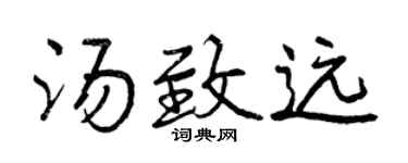 曾庆福汤致远行书个性签名怎么写