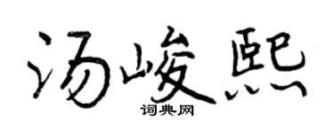 曾庆福汤峻熙行书个性签名怎么写