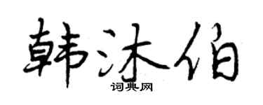 曾庆福韩沐伯行书个性签名怎么写