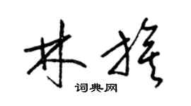 梁锦英林旗草书个性签名怎么写