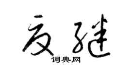 梁锦英夏继草书个性签名怎么写