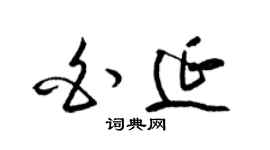 梁锦英白延草书个性签名怎么写