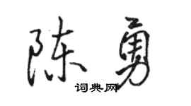 骆恒光陈勇行书个性签名怎么写