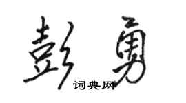 骆恒光彭勇行书个性签名怎么写