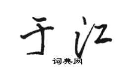 骆恒光于江行书个性签名怎么写