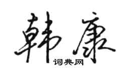 骆恒光韩康行书个性签名怎么写