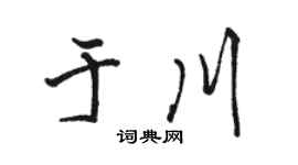 骆恒光于川行书个性签名怎么写