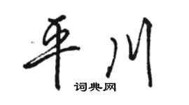 骆恒光平川行书个性签名怎么写