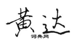 骆恒光黄达行书个性签名怎么写